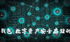 HT冷链钱包：数字资产安全
