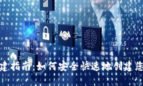 TRC钱包创建指南：如何安全快速地创建您的TRC钱包