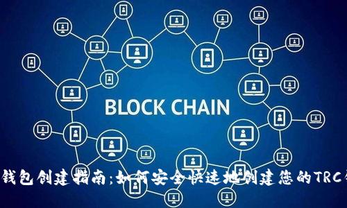 TRC钱包创建指南：如何安全快速地创建您的TRC钱包
