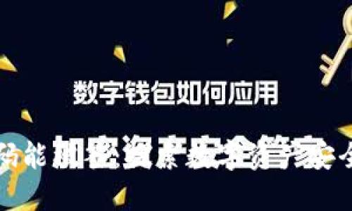 冷钱包扫码能被签：探索数字资产安全的新方式