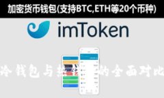 数字人民币冷钱包与热钱