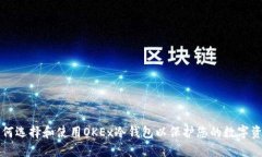 如何选择和使用OKEx冷钱包