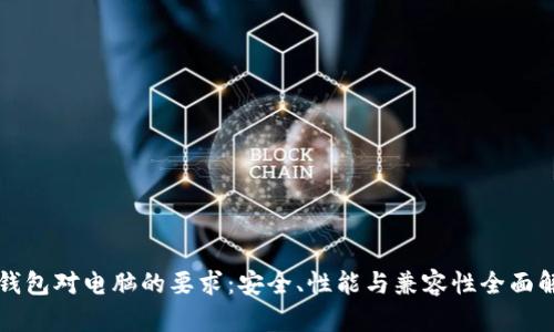 冷钱包对电脑的要求：安全、性能与兼容性全面解析