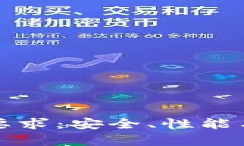 冷钱包对电脑的要求：安全、性能与兼容性全面解析
