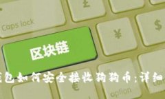 TP钱包如何安全接收狗狗币