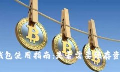 TP钱包使用指南：是否需要