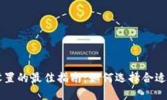 TP钱包滑点设置的最佳指南