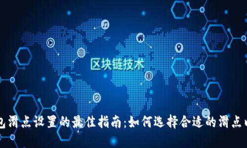 TP钱包滑点设置的最佳指南：如何选择合适的滑点以交易