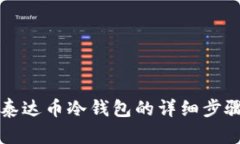 创建泰达币冷钱包的详细