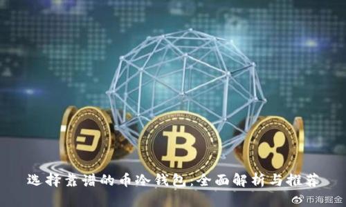 选择靠谱的币冷钱包：全面解析与推荐