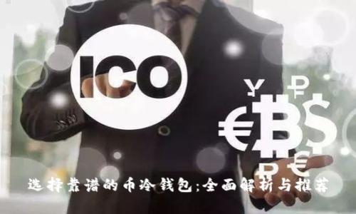 选择靠谱的币冷钱包：全面解析与推荐