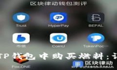 如何在TP钱包中购买燃料：
