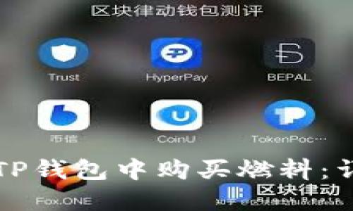 如何在TP钱包中购买燃料：详细指南