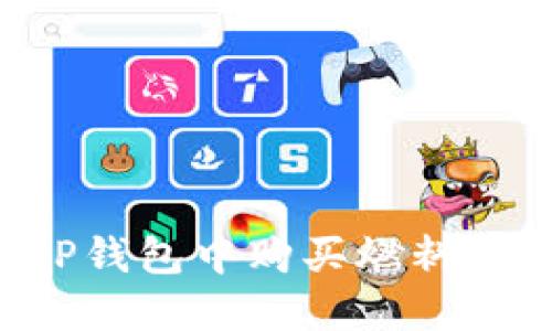 如何在TP钱包中购买燃料：详细指南