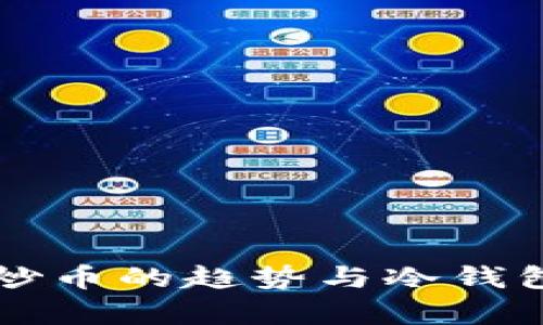 韩国年轻人炒币的趋势与冷钱包的使用分析