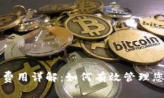 TP钱包收款费用详解：如何