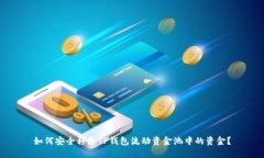 如何安全移除TP钱包流动资
