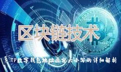 : TP数字钱包地址区分大小