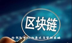 冷钱包中GC的意义与管理策