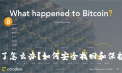 手机冷钱包丢了怎么办？