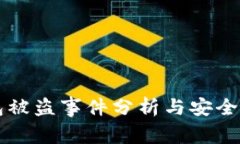 库神钱包被盗事件分析与