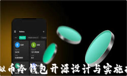 
虚拟币冷钱包开源设计与实施指南