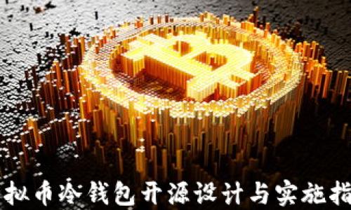 
虚拟币冷钱包开源设计与实施指南