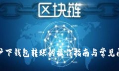TP同账户下钱包转账的操作