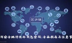 如何安全地修改冷钱包密