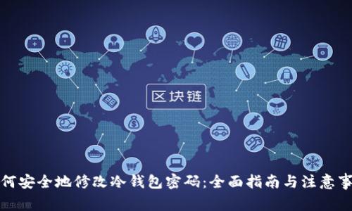 如何安全地修改冷钱包密码：全面指南与注意事项