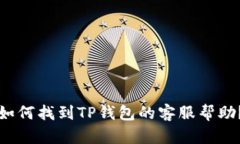 如何找到TP钱包的客服帮助
