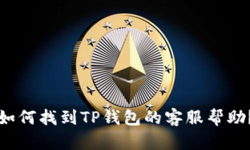 如何找到TP钱包的客服帮助？