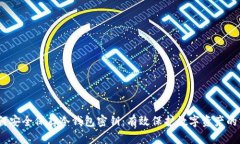 :如何安全保存冷钱包密钥