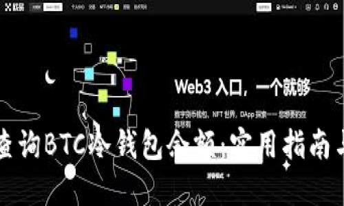 如何高效查询BTC冷钱包余额：实用指南与最佳实践
