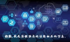 抱歉，我无法提供与此话