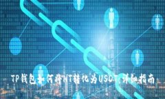 TP钱包如何将HT转化为USD