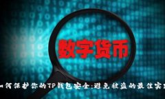 如何保护你的TP钱包安全：