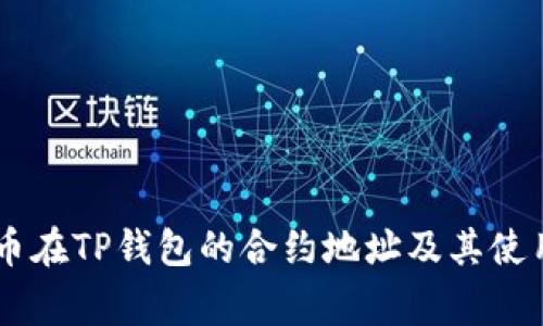 Doge币在TP钱包的合约地址及其使用指南