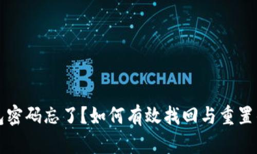 比特币钱包密码忘了？如何有效找回与重置的方法指南