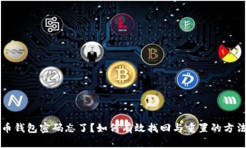 比特币钱包密码忘了？如何有效找回与重置的方法指南