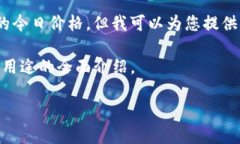 抱歉，我无法提供实时或