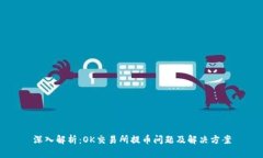 深入解析：OK交易所提币问