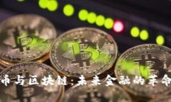 加密货币与区块链：未来