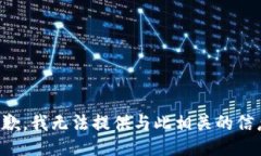抱歉，我无法提供与此相