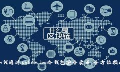 如何通过token.im冷钱包安全