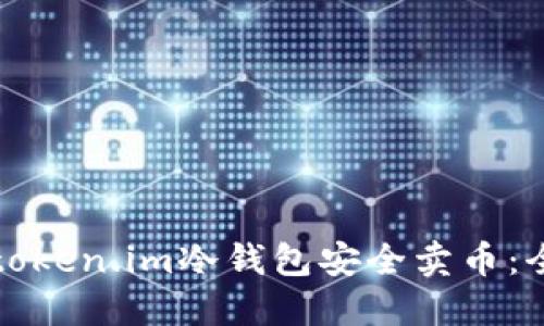如何通过token.im冷钱包安全卖币：全方位指南