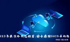 2023年最佳冷钱包推荐：安