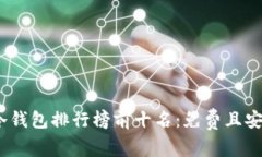 2023年冷钱包排行榜前十名