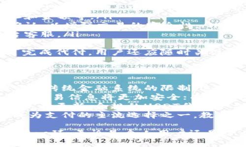   了解USDT代付官方网站及其优势与应用 / 
 guanjianci USDT代付, 官方网站, 数字货币, 区块链技术 /guanjianci 

一、什么是USDT代付？
USDT（Tether）是一种基于区块链的稳定币，价值与美元1:1挂钩，广泛应用于数字货币交易中。USDT代付则是指通过使用USDT进行支付的服务与方式，用户可以利用USDT进行商品购买、服务支付，或者向他人转账。
USDT代付的一个重要特点是其稳定性。相较于其他波动较大的数字货币，USDT的价值因其与美元挂钩而相比之下更加稳定，因此，越来越多的人选择使用USDT进行转账或支付。

二、USDT代付官方网站的功能与优势
一个专门的USDT代付官方网站通常提供了多项功能，以方便用户进行代付服务。这些服务包括：
ul
li便捷的转账服务：用户可以通过官方网站迅速地将USDT发送到国内外的账户，无需购买复杂的加密货币。/li
li实时汇率：代付网站通常会提供实时的USDT与其它货币（如人民币、欧元等）的市场汇率，帮助用户更好地进行资金管理。/li
li支持多种支付方式：许多USDT代付网站支持多种支付方式，如银行卡转账、支付宝、微信支付等，提供更为多样化的用户体验。/li
li安全保障：正规的USDT代付网站会采取多重安全措施，如加密传输、身份验证、交易记录查询等，确保用户资金安全。/li
li用户体验：官方网站的用户界面设计通常比较，降低了用户的操作门槛，使得即使是数字货币小白也能轻松上手。/li
/ul

三、如何选择合适的USDT代付官方网站？
选择合适的USDT代付官网是一件非常重要的事情，用户在选择时需要考虑以下几个方面：
ul
li信誉与口碑：用户可以通过网络搜索、社交媒体等渠道了解该网站的信誉和口碑，毕竟安全才是首要因素。/li
li平台的合法性：确保所选网站拥有合法的营业执照或相关的合法认证，这样可以保障用户在交易过程中的权益。/li
li手续费：不同平台收取的代付手续费可能有所不同，用户应该对比多个平台的手续费，并选择合理的。/li
li客户服务：一个好的代付官方网站应该提供及时有效的客户服务，可以快速解答用户在使用过程中遇到的问题。/li
li功能丰富性：选择那些提供丰富的代付功能和便捷的操作方式的网站，可以提高交易的效率。/li
/ul

四、USDT代付的实际应用场景
USDT代付在许多领域都有广泛的应用，其应用场景包括但不限于：
ul
li电商支付：越来越多的跨境电商平台开始接受USDT作为支付方式，消费者可以使用USDT直接购买产品，避免传统支付方式可能带来的手续费和汇率损失。/li
li在线服务付款：如数字营销、云计算、网络直播等各类在线服务，很多服务商也接受USDT作为支付方式，使得用户在跨国交易中受益匪浅。/li
li投资与理财：部分金融机构和投资平台逐渐支持USDT的存入与取出，投资者可以通过USDT进行快速的资金转移。/li
li点对点转账：个人用户可以通过代付网站将USDT直接转账给好友、家人，迅速且低手续费。/li
/ul

五、关于USDT代付的常见问题

问题1：USDT代付安全吗？
对许多人来说，资金安全是他们最关心的问题。在选择USDT代付官方网站时，用户通常会对其安全性产生疑虑。
首先，用户在进行USDT代付时，需要选择有信誉的、合法的代付平台。这些平台一般都具备完善的法律文件及相关认证，能够为用户提供相对安全的交易环境。
其次，许多正规的USDT代付网站会实施多重安全措施，例如数据加密、防火墙保护、用户身份验证等，以保护用户的信息和资金安全。用户也应定期更改账号密码，并使用较强的密码，以提高其账户的安全性。
此外，用户在进行USDT代付时，务必验证交易对象的身份，确保交易的合法性。一旦交易完成，保持好交易记录，以便事后查询或处理任何纠纷。
总之，USDT代付的安全性主要取决于用户选择的平台和交易的透明度。选择一个信誉良好的USDT代付官方网站，将大大提高用户资金安全的保障。

问题2：USDT代付有哪些费用？
使用USDT代付的用户，通常会关心相关的手续费或汇率差价等费用。
首先，不同的USDT代付官方网站可能会对转账过程收取不同的手续费。手续费有可能以固定金额，也可能以转账金额的百分比来计算。用户在选择平台前，建议详细了解平台的费用标准，并与其他平台进行对比。
其次，在进行跨境交易时，除了USDT代付网站本身可能收取的费用外，银行或支付平台等可能收取的手续费也需要考虑在内。对于跨国交易，汇率波动也可能影响最终承担的费用。
为了降低交易成本，用户可以选择那些手续费较低，且支持多种支付方式的USDT代付网站，从而有效节省费用。
最后，用户还应该了解可能存在的隐藏费用，如最小转账数额、到账时间等。确保在交易前进行充分的信息收集，以便合理安排资金的流动。

问题3：如何进行USDT代付交易？
进行USDT代付交易虽然相对简单，但仍需遵循几个步骤，以保证交易的流畅与安全。
ol
li注册账户：首先，用户需要在USDT代付官方网站上注册一个账户。在注册过程中，务必提供真实有效的信息，完成身份验证。/li
li充值USDT：用户可以通过数字货币交易所、P2P交易、或其他渠道获得USDT，并将其充值到代付网站的账户中。充值方式会根据平台的规定有所不同，用户需按照平台要求进行操作。/li
li选择代付功能：登录平台后，找到代付功能模块，根据要求填写收款方的信息，包括收款地址和金额等。/li
li确认交易：仔细核对输入的信息，以确保无误后，点击确认交易。某些网站可能会要求二次确认，以增强交易的安全性。/li
li查看交易状态：确认后，用户可以在账户内查看交易状态。如果交易出现问题，及时咨询平台客服。/li
/ol
总体来说，通过USDT代付官方网站进行交易是一个高效便捷的过程，只需遵循以上步骤即可完成代付，用户还应随时关注平台的通知，了解最新的操作规范与要求。

问题4：USDT代付未来的发展趋势如何？
随着数字货币的迅速普及，USDT代付作为一种新兴支付方式，其未来的发展趋势值得关注。
首先，越来越多的企业和商家将采用USDT作为支付手段。在全球化的背景下，许多企业正在突破传统金融系统的限制，选择USDT等稳定币进行跨境支付，预计未来会有更多的商家接受此支付方式。
其次，技术的持续进步将促使USDT代付的功能不断丰富。例如，通过高级数据加密技术，用户的交易信息将更加安全；而随着区块链技术的发展，交易的速度和效率将显著提高，用户体验将更加顺畅。
此外，法律监管的逐步完善也将影响USDT代付的发展。全球各国对数字货币的监管政策正在不断更新，合规的USDT代付平台将具备更大的市场竞争力，以推动这一领域的稳定健康发展。
最后，随着大众对数字货币的认知加深，特别是在年轻一代中，USDT代付有望被广泛接受并成为支付的主流选择之一。教育和宣传将极大助力和使用这种新兴的支付方式。

总结来说，USDT代付官方网站依托其稳定性、安全性、便捷性，正在成为数字货币领域中的重要一环。无论是个人用户还是企业商家，都能够通过USDT代付找到更高效的资金流动方式。