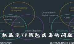 如何解决手机显示TP钱包病